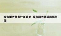 攻击服务器有什么好处_攻击服务器骗局揭秘图