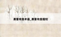 黑客攻击术语_黑客攻击提权