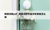 网络攻防pdf_网络攻防作品分析表格怎么做