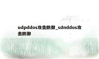 udpddos攻击防御_sdnddos攻击防御