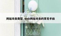 网站攻击类型_web网站攻击的常见手段