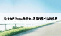 网络攻防演练总结报告_就是网络攻防演练战