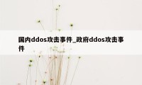 国内ddos攻击事件_政府ddos攻击事件