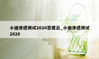 小迪渗透测试2020百度云_小迪渗透测试2020