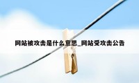 网站被攻击是什么意思_网站受攻击公告