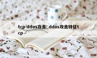 tcp ddos攻击_ddos攻击特征tcp