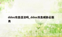 ddos攻击违法吗_ddos攻击威胁云服务