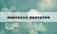 网站被攻击怎么办_网站被攻击写申明