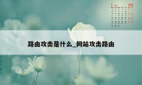 路由攻击是什么_网站攻击路由