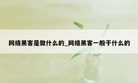 网络黑客是做什么的_网络黑客一般干什么的