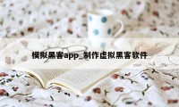 模拟黑客app_制作虚拟黑客软件