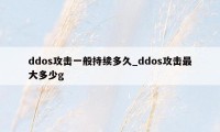 ddos攻击一般持续多久_ddos攻击最大多少g