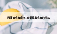 网站被攻击查询_查看信息攻击的网站