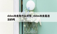 ddos攻击有什么好处_ddos攻击是违法的吗