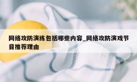 网络攻防演练包括哪些内容_网络攻防演戏节目推荐理由