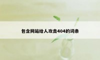 包含网站给人攻击404的词条