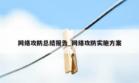 网络攻防总结报告_网络攻防实施方案