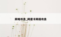 网咯攻击_网速卡网络攻击