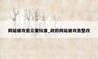 网站被攻击立案标准_政府网站被攻击整改