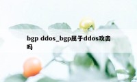 bgp ddos_bgp属于ddos攻击吗