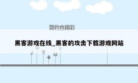 黑客游戏在线_黑客的攻击下载游戏网站