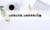 ip全端口扫描_ip段的多端口扫描