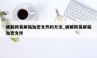 破解网易邮箱加密文件的方法_破解网易邮箱加密文件