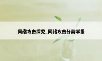 网络攻击探究_网络攻击分类学报