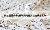 网站遭受攻击_商城网站遇到攻击该怎么办