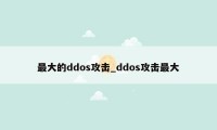 最大的ddos攻击_ddos攻击最大