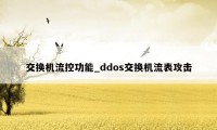 交换机流控功能_ddos交换机流表攻击