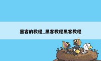 黑客的教程_黑客教程黑客教程