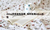 ddos攻击应急处理_如何处理ddos攻击