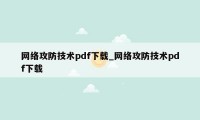 网络攻防技术pdf下载_网络攻防技术pdf下载