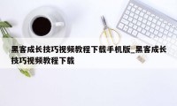 黑客成长技巧视频教程下载手机版_黑客成长技巧视频教程下载