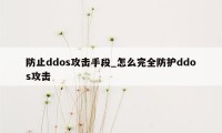 防止ddos攻击手段_怎么完全防护ddos攻击