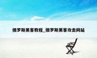 俄罗斯黑客教程_俄罗斯黑客攻击网站