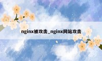 nginx被攻击_nginx网站攻击