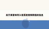 关于黑客如何入侵系统视频教程的信息