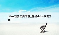 ddos攻击工具下载_在线ddos攻击工具