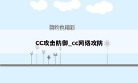 CC攻击防御_cc网络攻防