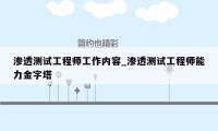 渗透测试工程师工作内容_渗透测试工程师能力金字塔