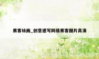 黑客绘画_创意速写网络黑客图片高清