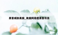 黑客威胁美国_美国网络遭黑客攻击