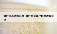 银行信息泄露问题_银行防范客户信息泄露口诀