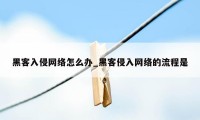 黑客入侵网络怎么办_黑客侵入网络的流程是