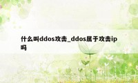 什么叫ddos攻击_ddos属于攻击ip吗