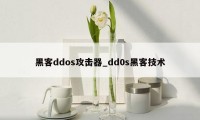 黑客ddos攻击器_dd0s黑客技术