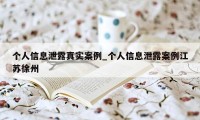 个人信息泄露真实案例_个人信息泄露案例江苏徐州