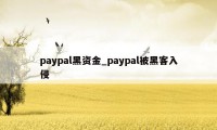 paypal黑资金_paypal被黑客入侵